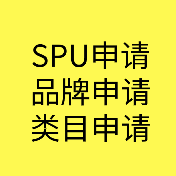 宁波SPU品牌申请